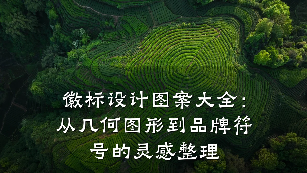 徽标设计图案大全：从几何图形到品牌符号的灵感整理
