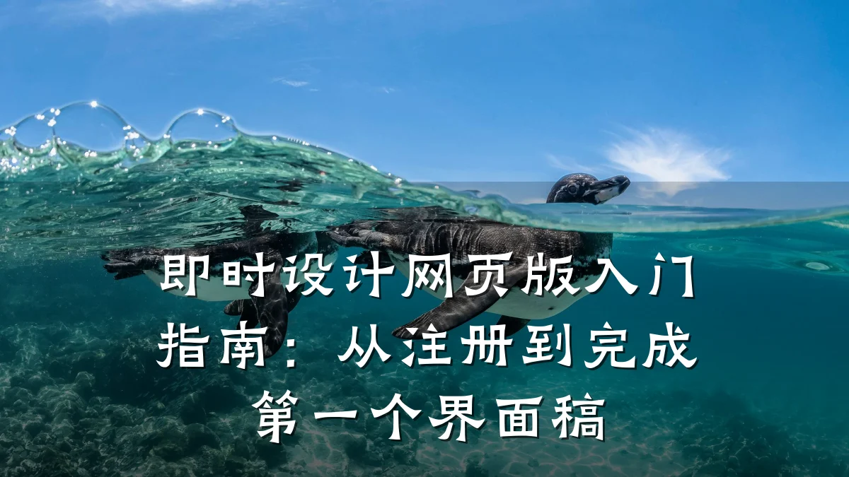 即时设计网页版入门指南：从注册到完成第一个界面稿