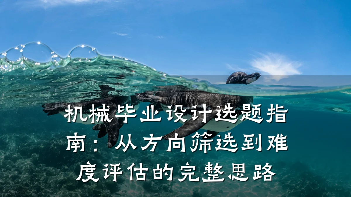 机械毕业设计选题指南：从方向筛选到难度评估的完整思路