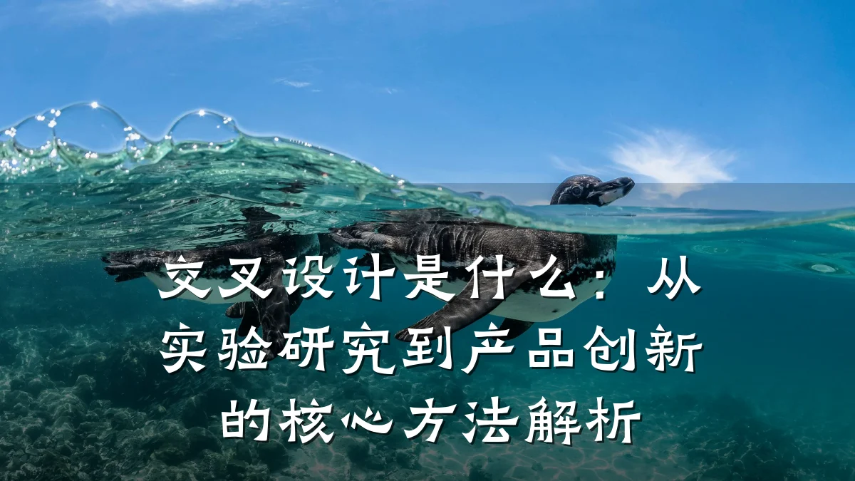 交叉设计是什么:从实验研究到产品创新的核心方法解析