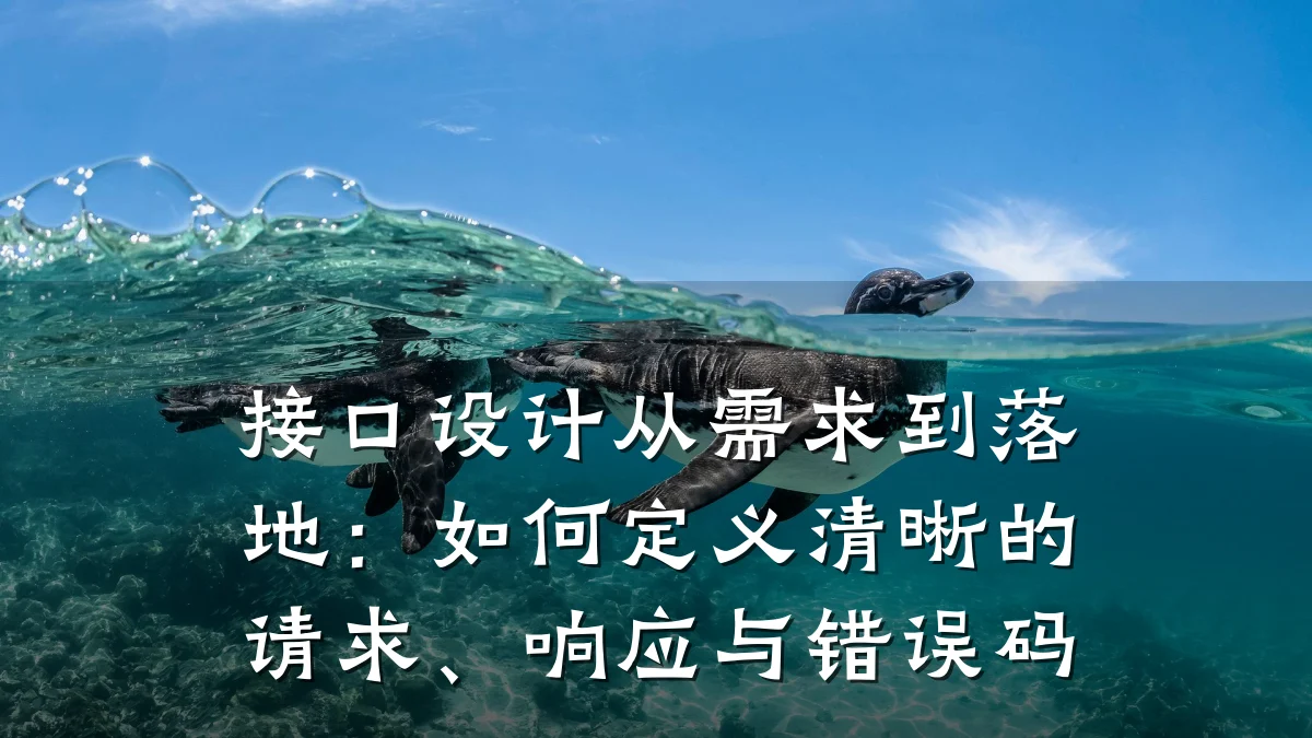 接口设计从需求到落地:如何定义清晰的请求、响应与错误码