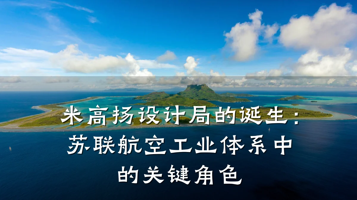 米高扬设计局的诞生:苏联航空工业体系中的关键角色