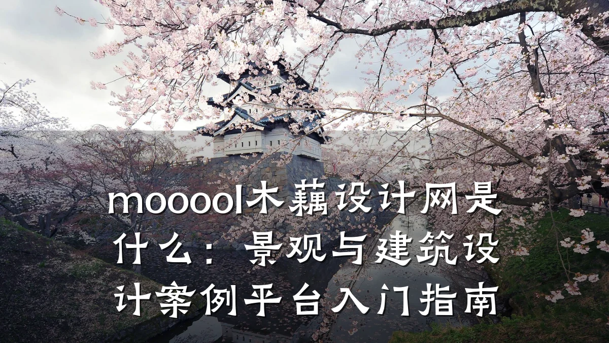 mooool木藕设计网是什么:景观与建筑设计案例平台入门指南