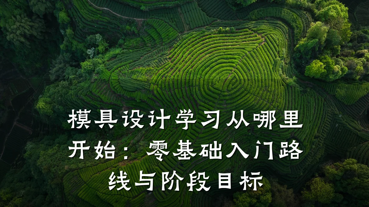 模具设计学习从哪里开始：零基础入门路线与阶段目标