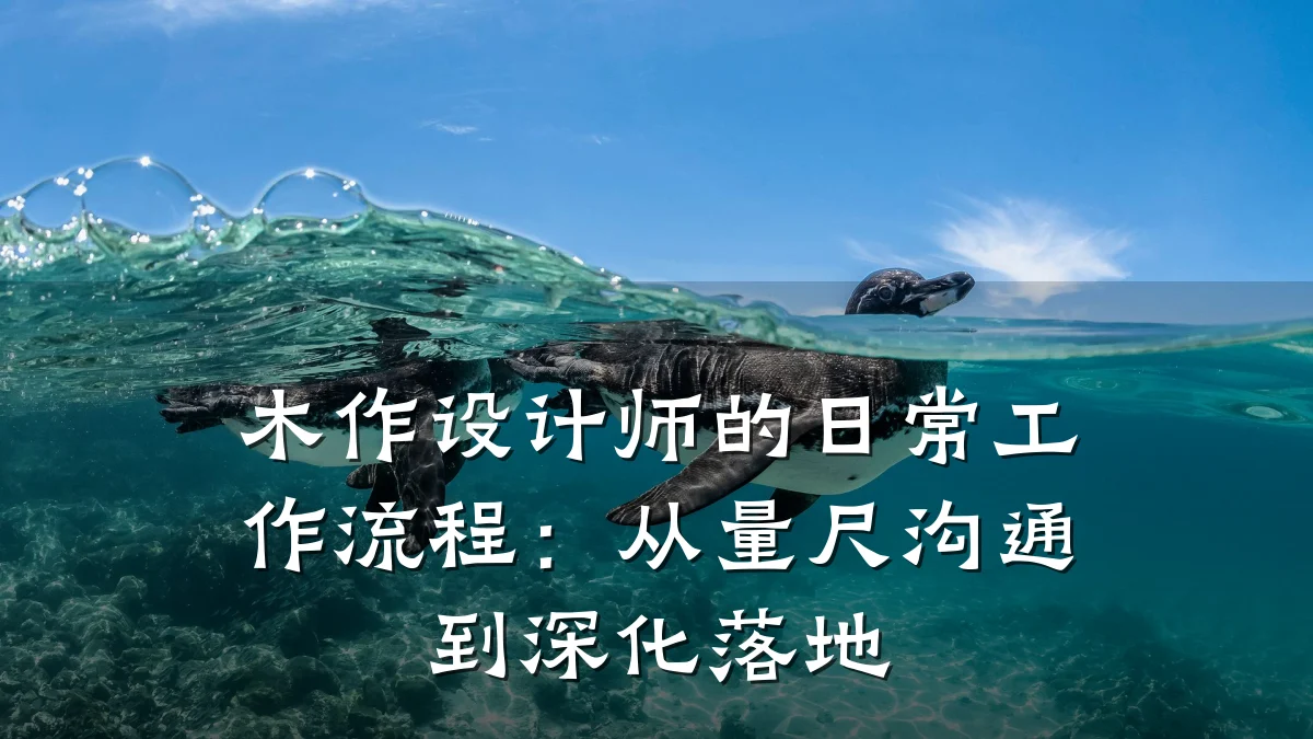 木作设计师的日常工作流程:从量尺沟通到深化落地