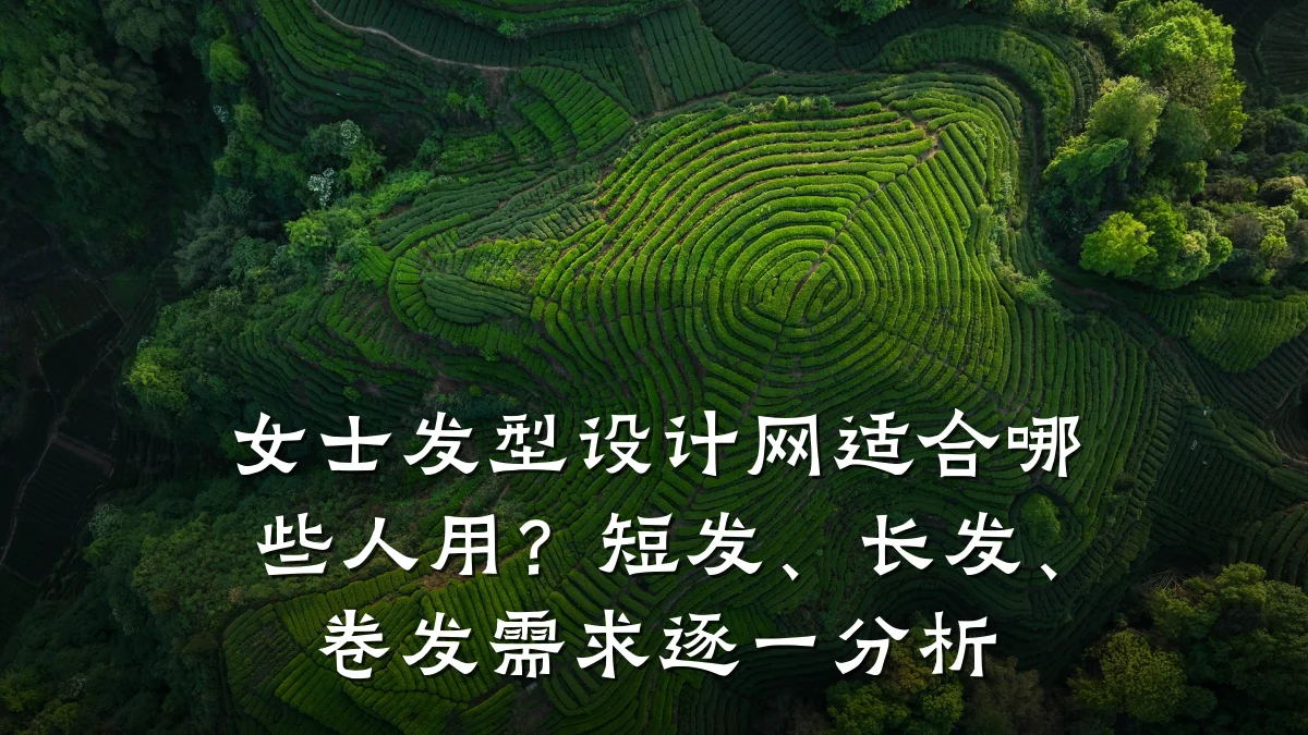 女士发型设计网适合哪些人用?短发、长发、卷发需求逐一分析