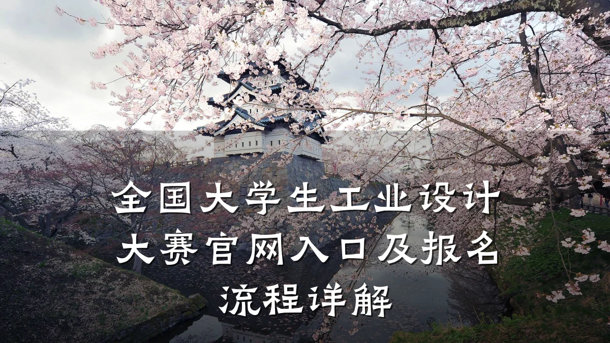 全国大学生工业设计大赛官网入口及报名流程详解