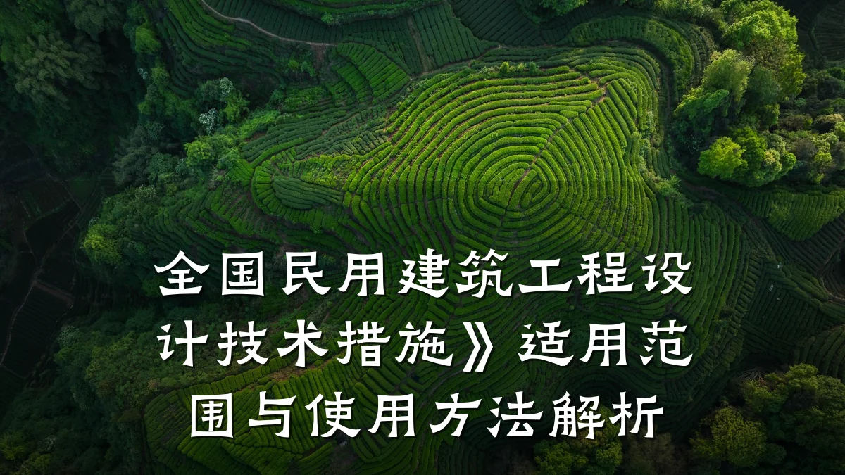 全国民用建筑工程设计技术措施》适用范围与使用方法解析