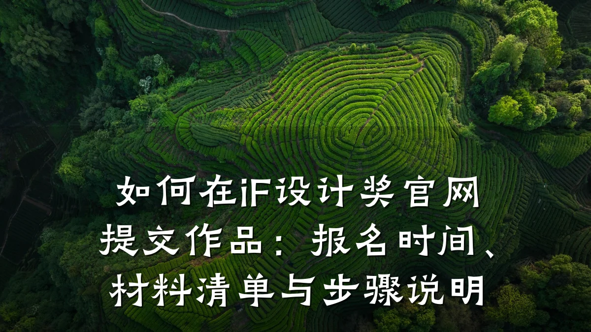如何在iF设计奖官网提交作品：报名时间、材料清单与步骤说明