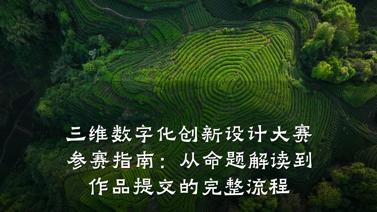 三维数字化创新设计大赛参赛指南:从命题解读到作品提交的完整流程