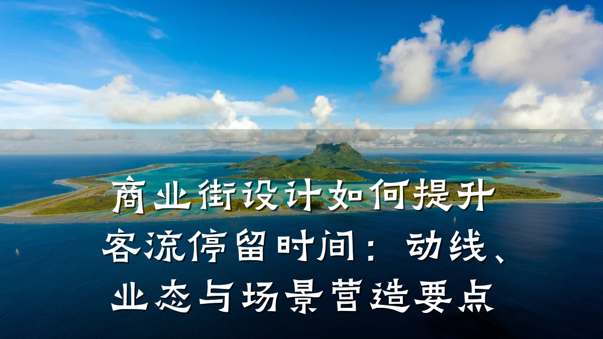 商业街设计如何提升客流停留时间:动线、业态与场景营造要点