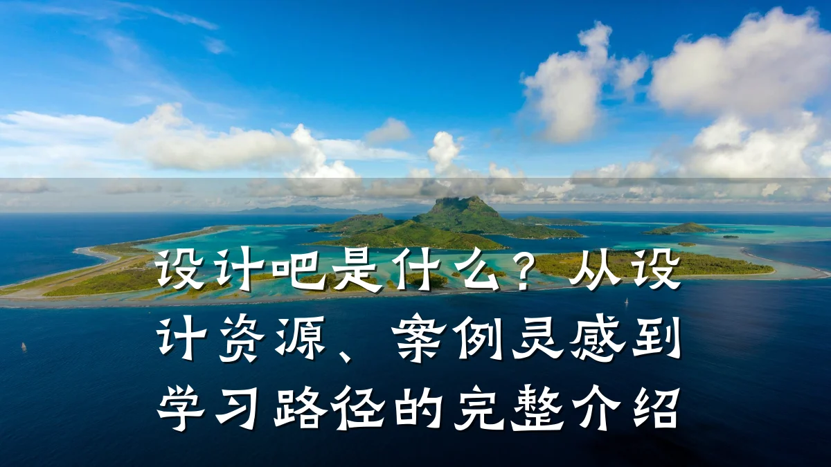 设计吧是什么?从设计资源、案例灵感到学习路径的完整介绍