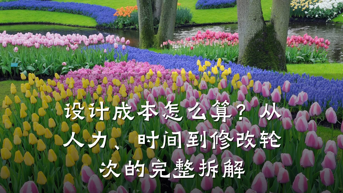 设计成本怎么算?从人力、时间到修改轮次的完整拆解