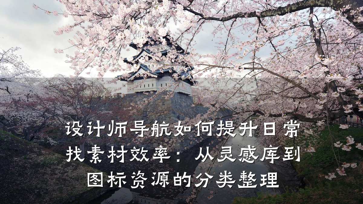 设计师导航如何提升日常找素材效率：从灵感库到图标资源的分类整理