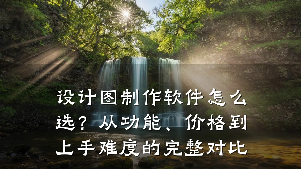 设计图制作软件怎么选?从功能、价格到上手难度的完整对比