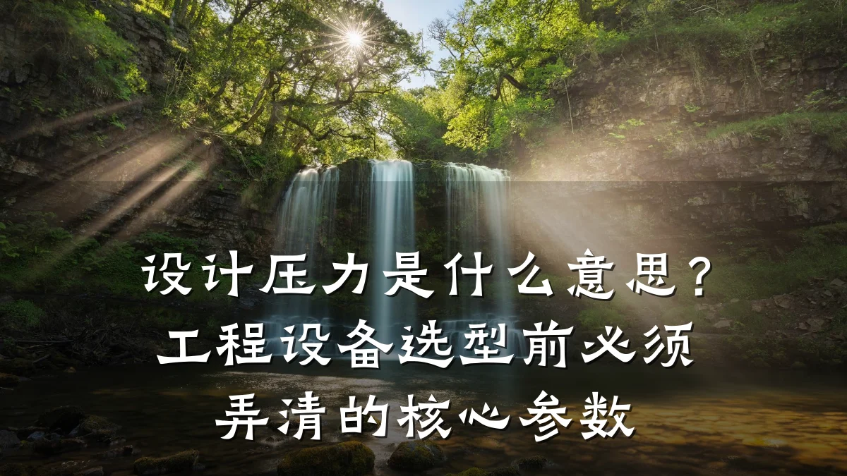 设计压力是什么意思?工程设备选型前必须弄清的核心参数