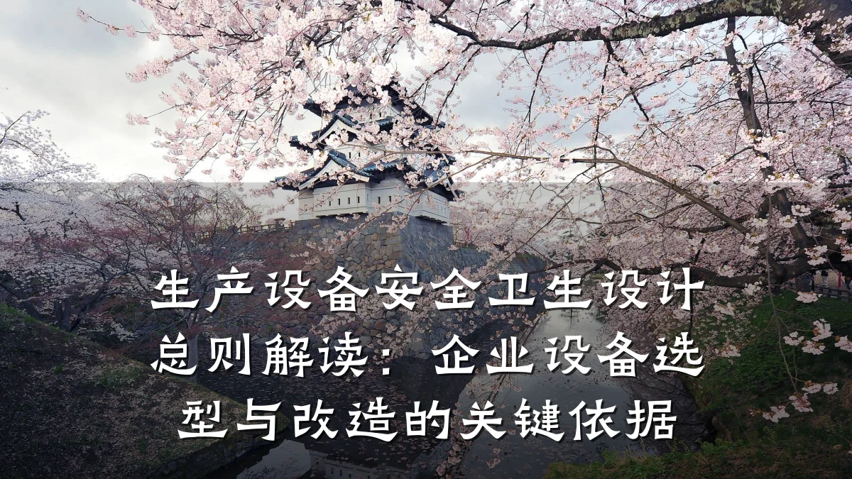 生产设备安全卫生设计总则解读:企业设备选型与改造的关键依据