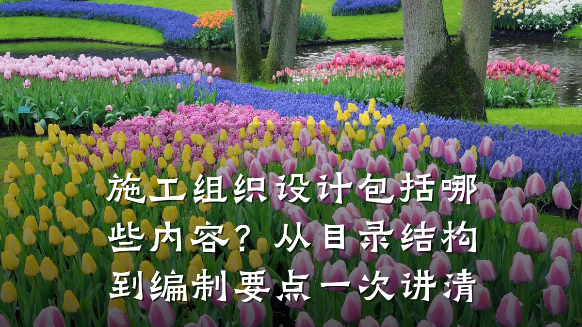 施工组织设计包括哪些内容?从目录结构到编制要点一次讲清