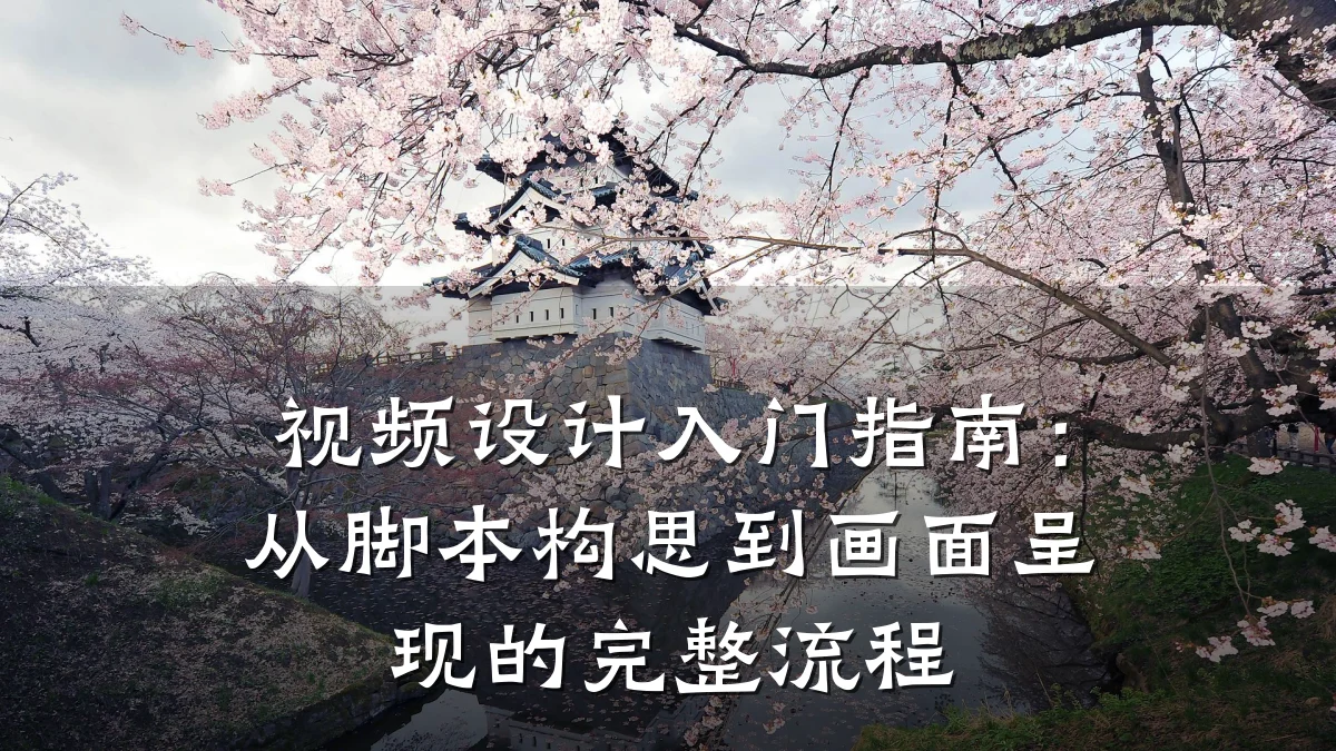 视频设计入门指南:从脚本构思到画面呈现的完整流程