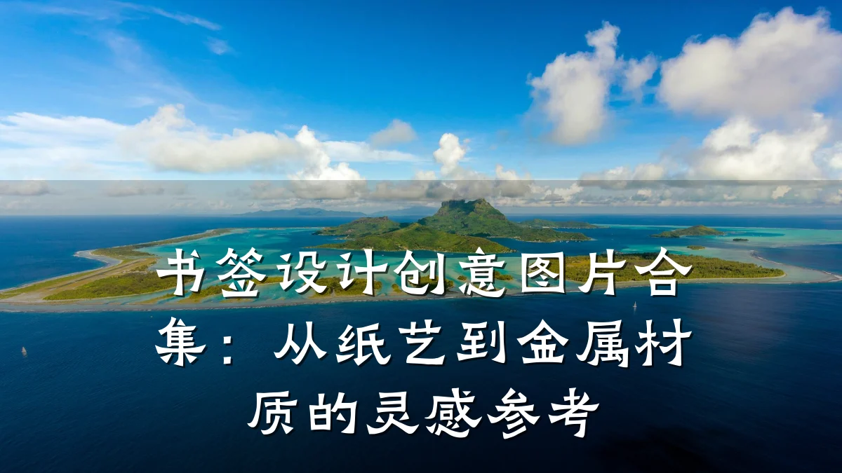 书签设计创意图片合集:从纸艺到金属材质的灵感参考