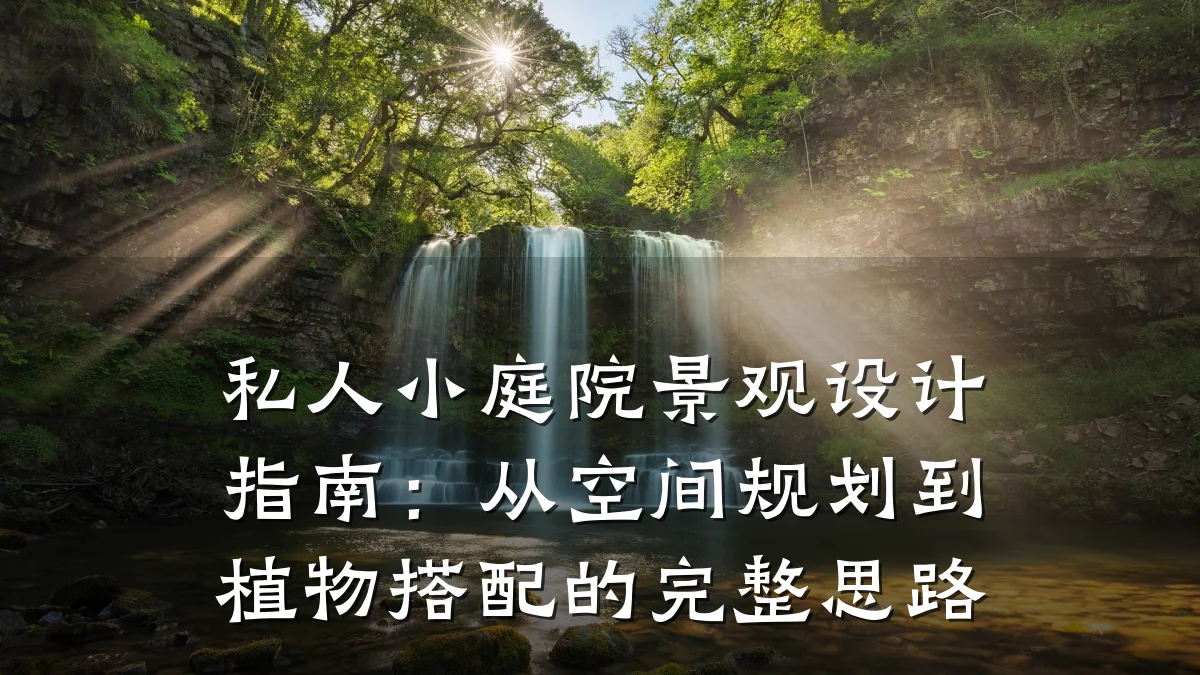 私人小庭院景观设计指南：从空间规划到植物搭配的完整思路
