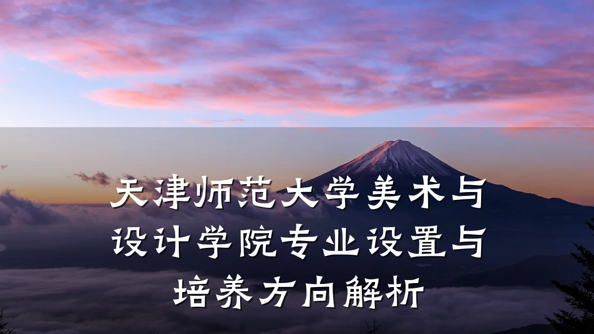 天津师范大学美术与设计学院专业设置与培养方向解析