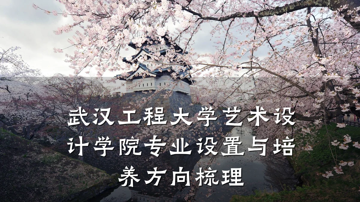 武汉工程大学艺术设计学院专业设置与培养方向梳理