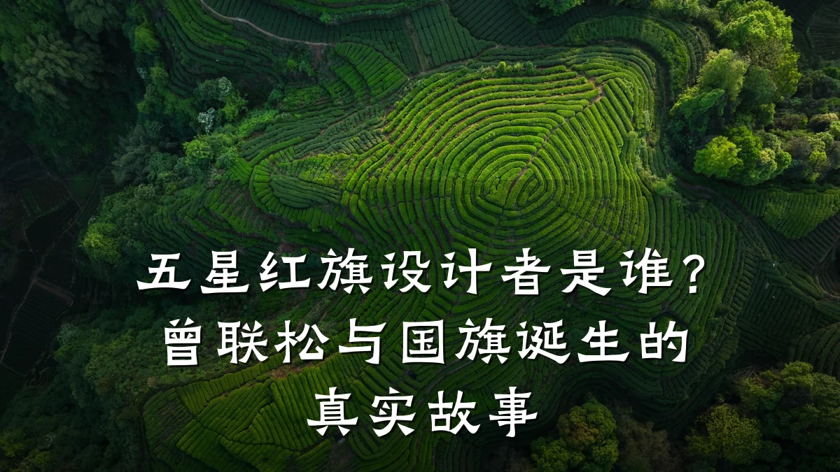 五星红旗设计者是谁？曾联松与国旗诞生的真实故事