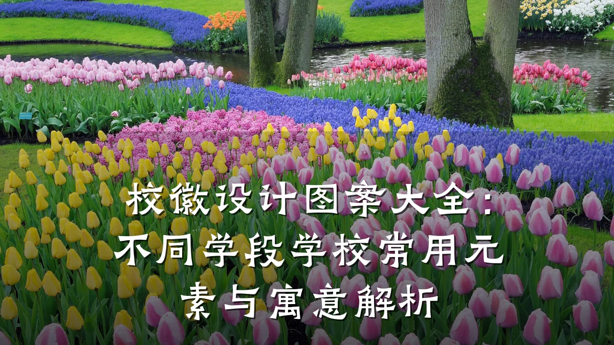 校徽设计图案大全：不同学段学校常用元素与寓意解析