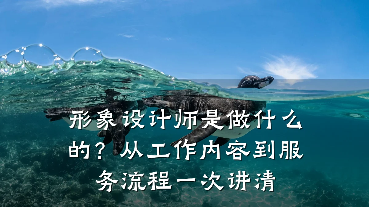 形象设计师是做什么的？从工作内容到服务流程一次讲清