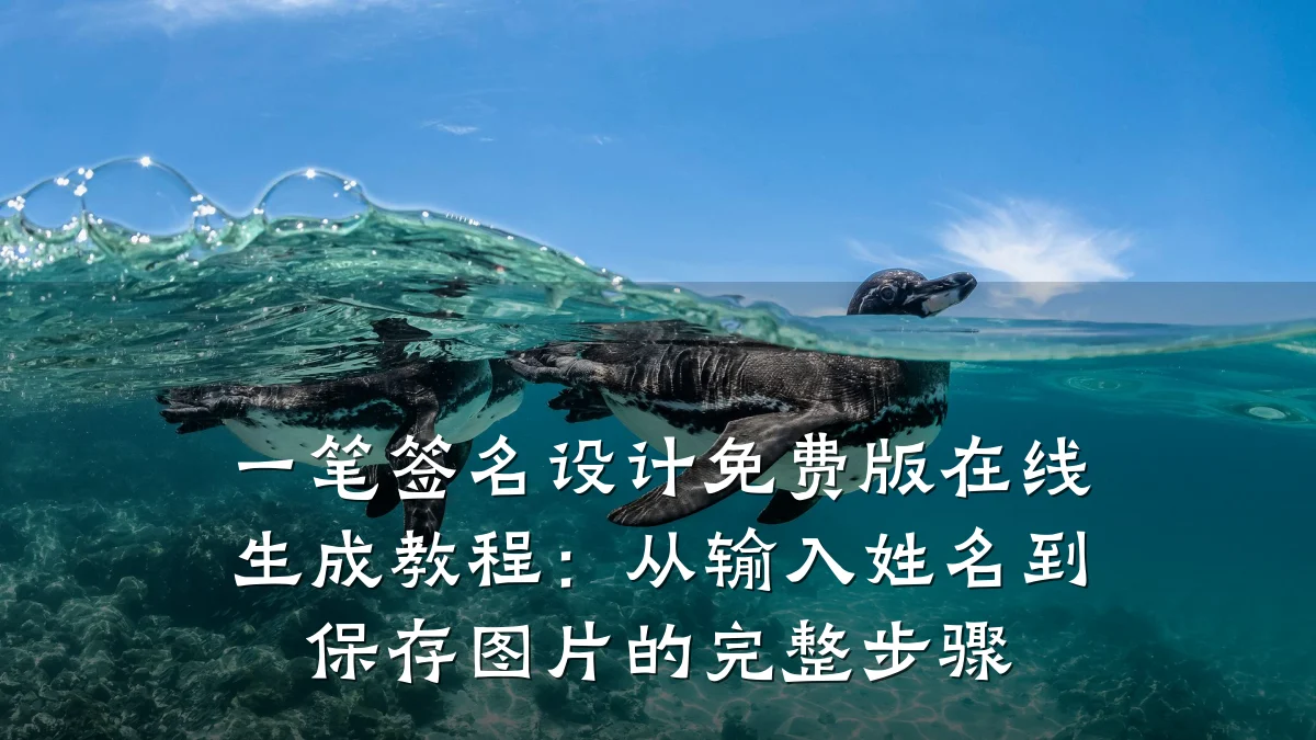 一笔签名设计免费版在线生成教程:从输入姓名到保存图片的完整步骤