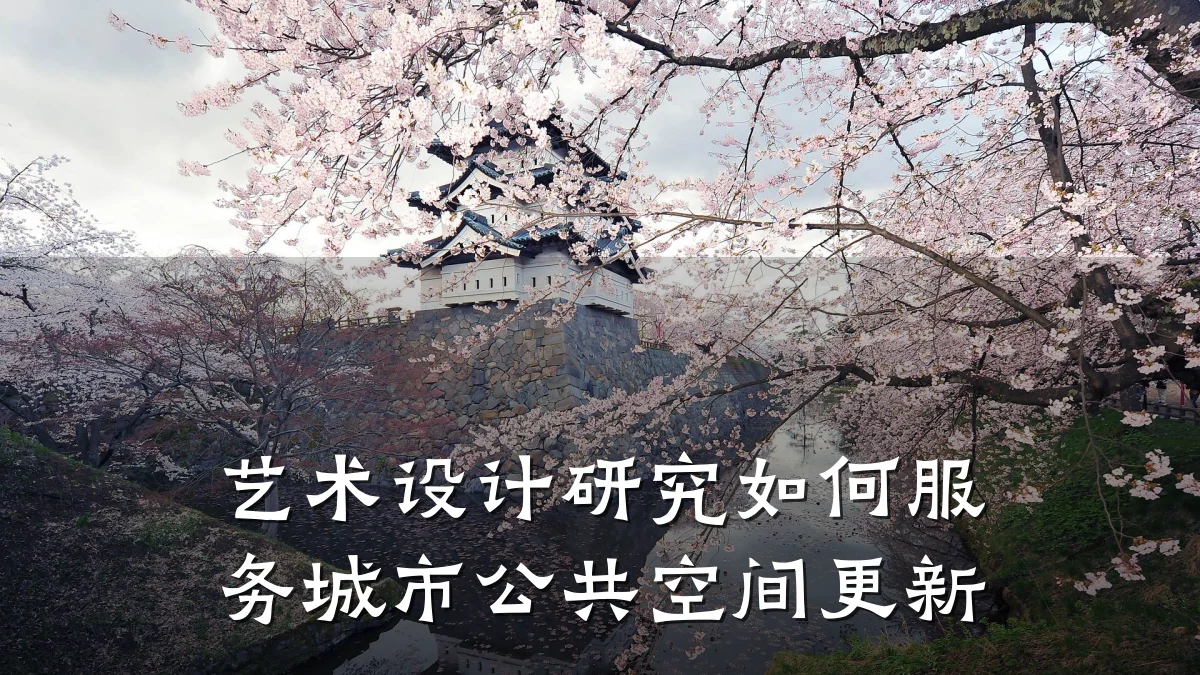 艺术设计研究如何服务城市公共空间更新