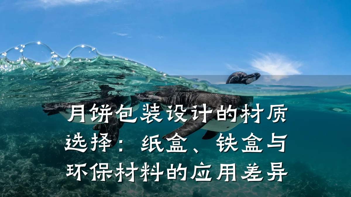 月饼包装设计的材质选择:纸盒、铁盒与环保材料的应用差异