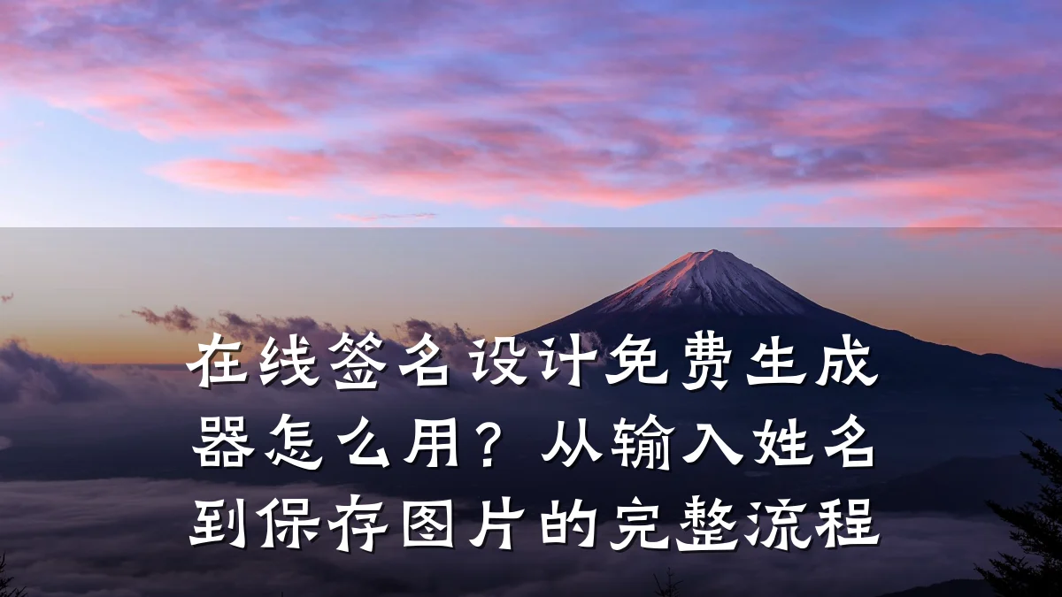 在线签名设计免费生成器怎么用?从输入姓名到保存图片的完整流程