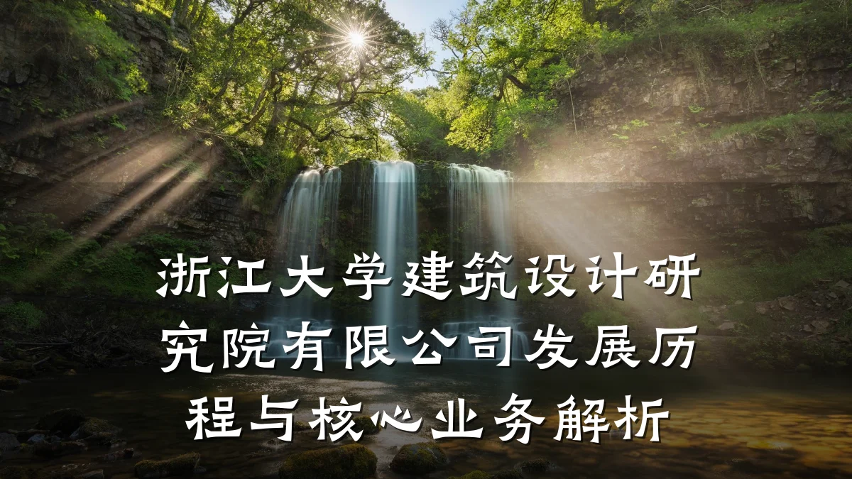 浙江大学建筑设计研究院有限公司发展历程与核心业务解析