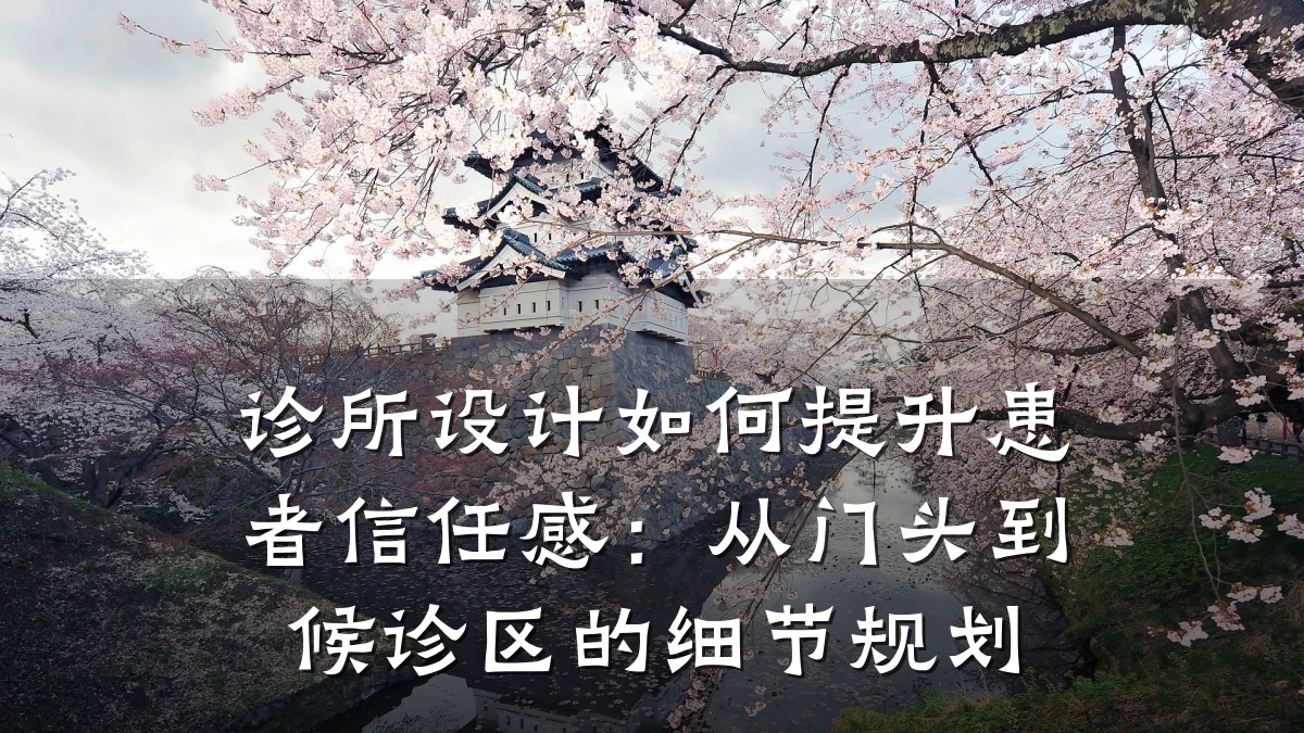 诊所设计如何提升患者信任感:从门头到候诊区的细节规划