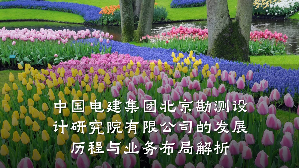 中国电建集团北京勘测设计研究院有限公司的发展历程与业务布局解析