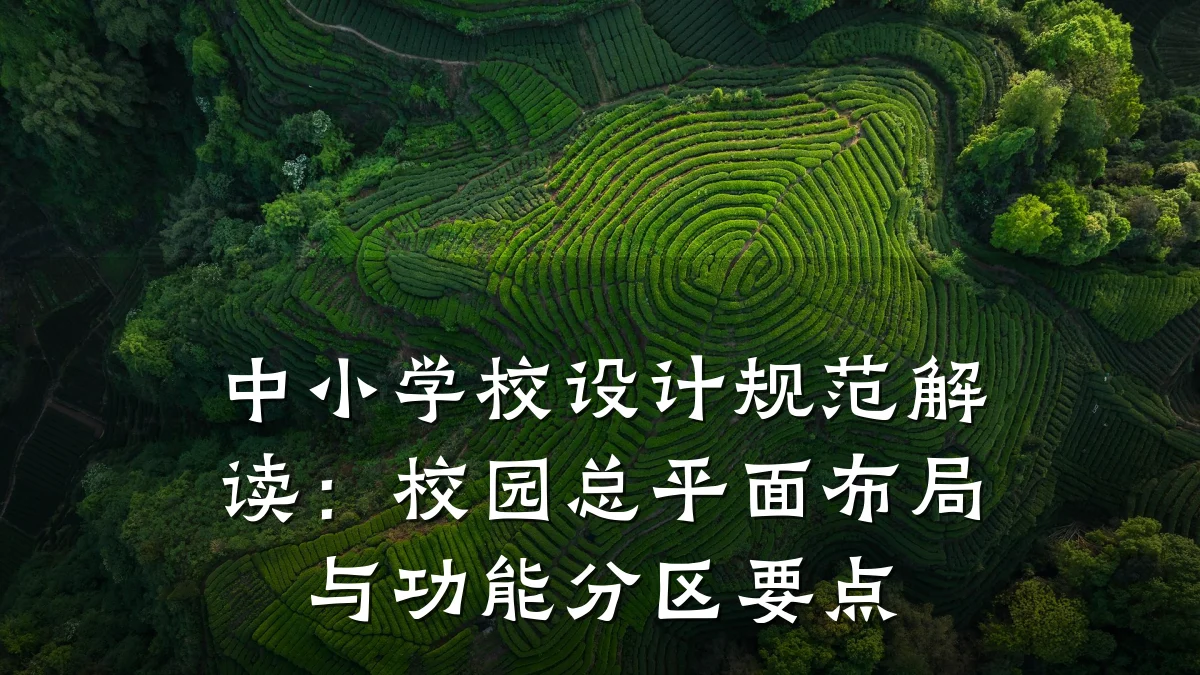 中小学校设计规范解读:校园总平面布局与功能分区要点