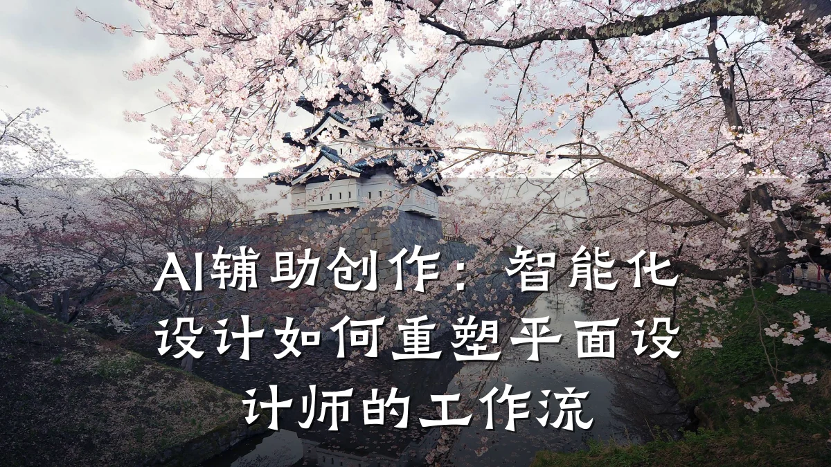 AI辅助创作:智能化设计如何重塑平面设计师的工作流