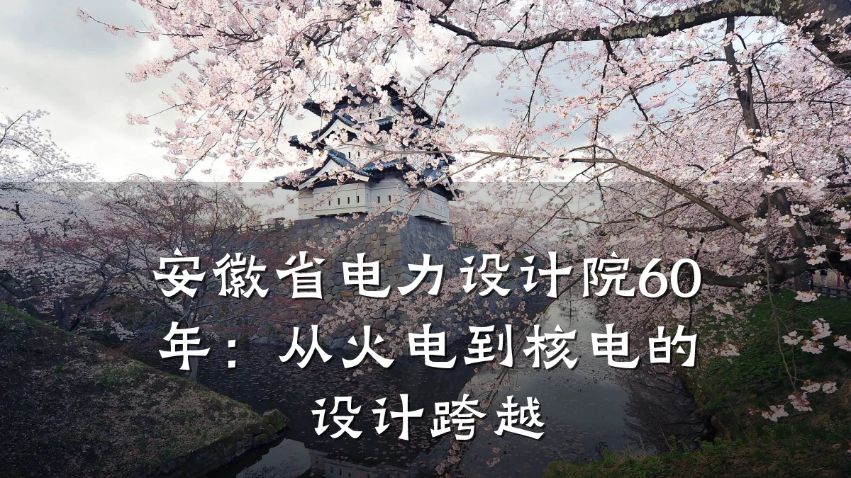 安徽省电力设计院60年:从火电到核电的设计跨越