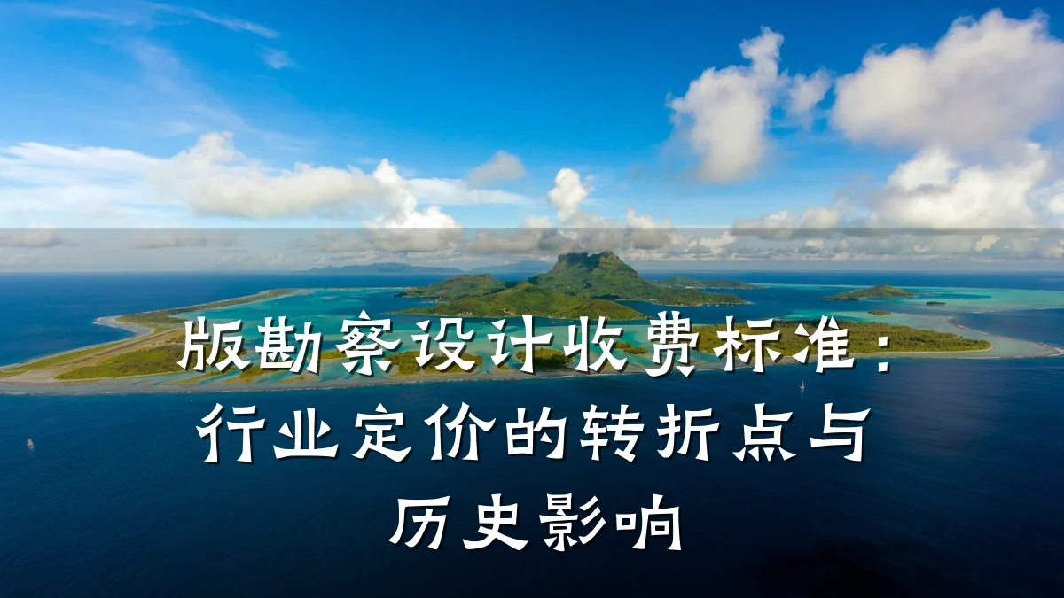 版勘察设计收费标准:行业定价的转折点与历史影响