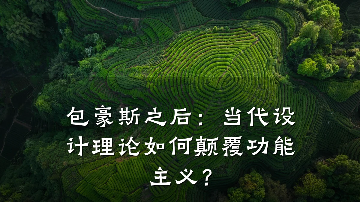 包豪斯之后：当代设计理论如何颠覆功能主义？