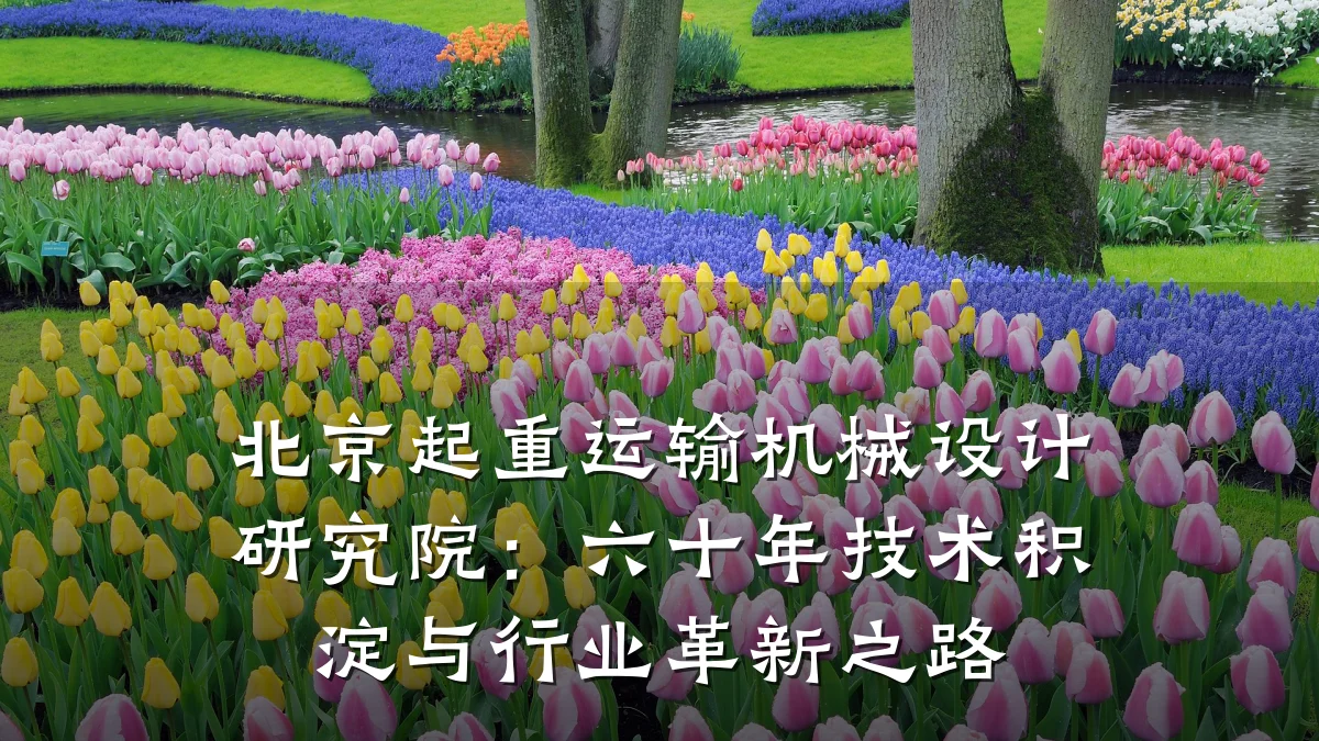 北京起重运输机械设计研究院：六十年技术积淀与行业革新之路