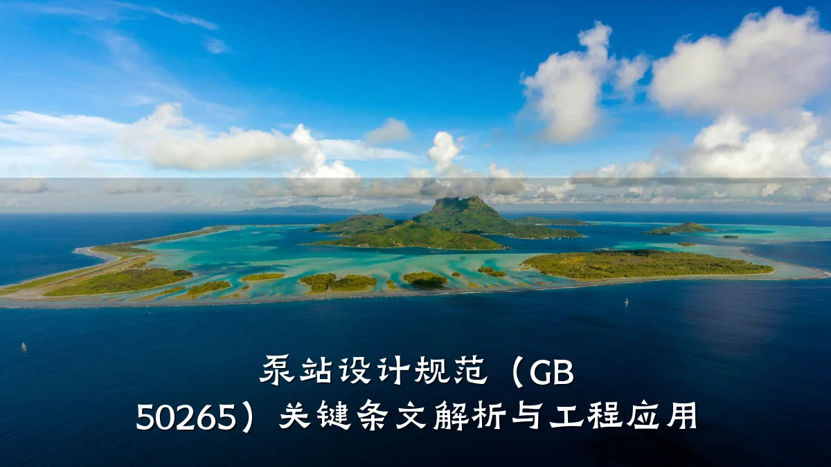 泵站设计规范(GB 50265)关键条文解析与工程应用