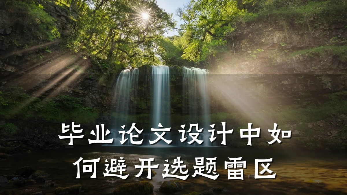毕业论文设计中如何避开选题雷区