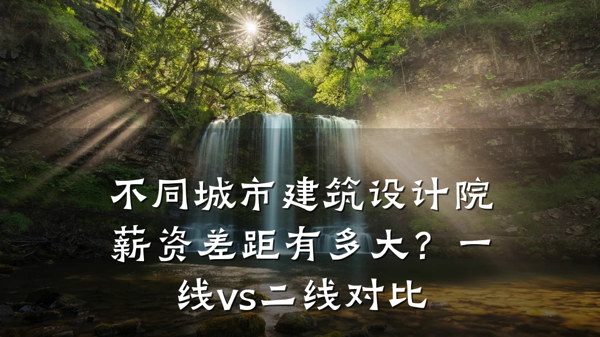 不同城市建筑设计院薪资差距有多大?一线vs二线对比