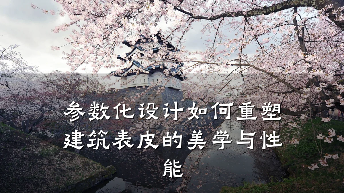 参数化设计如何重塑建筑表皮的美学与性能