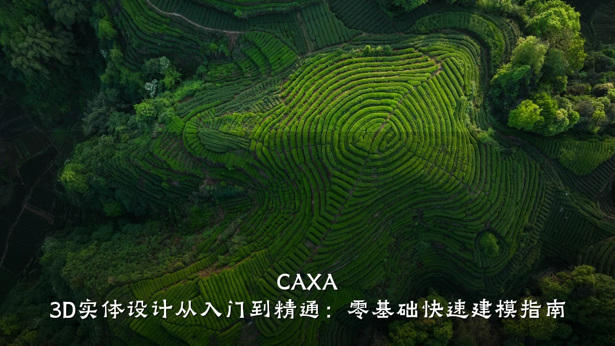 CAXA 3D实体设计从入门到精通：零基础快速建模指南