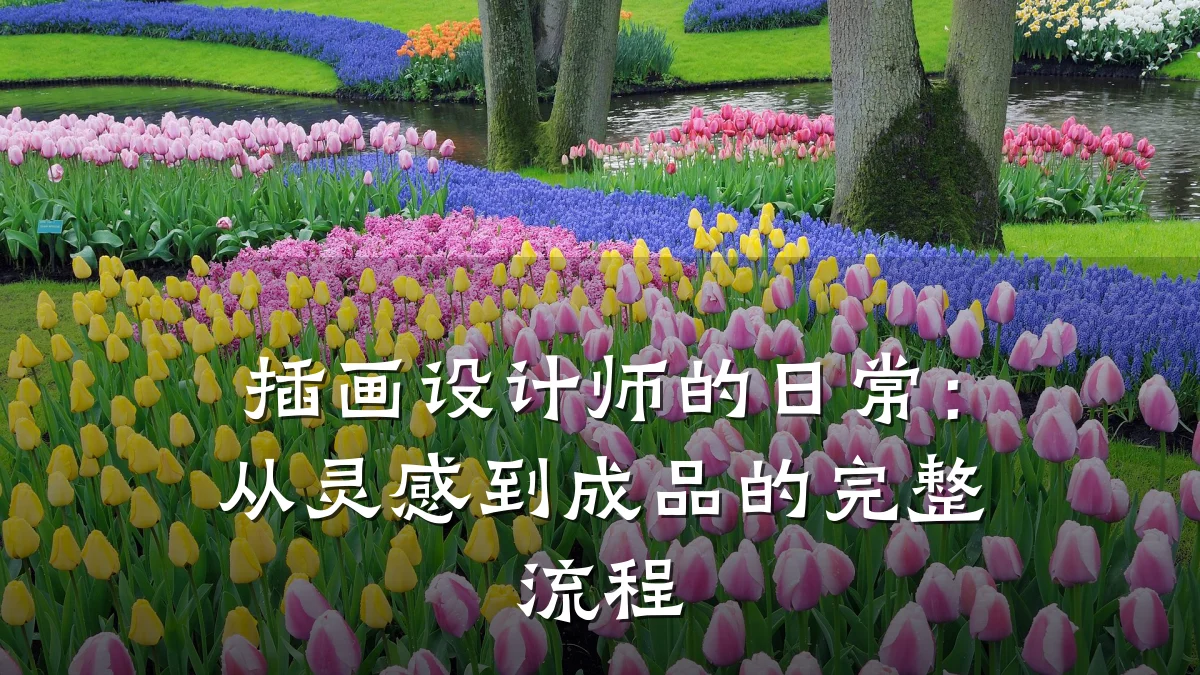 插画设计师的日常:从灵感到成品的完整流程