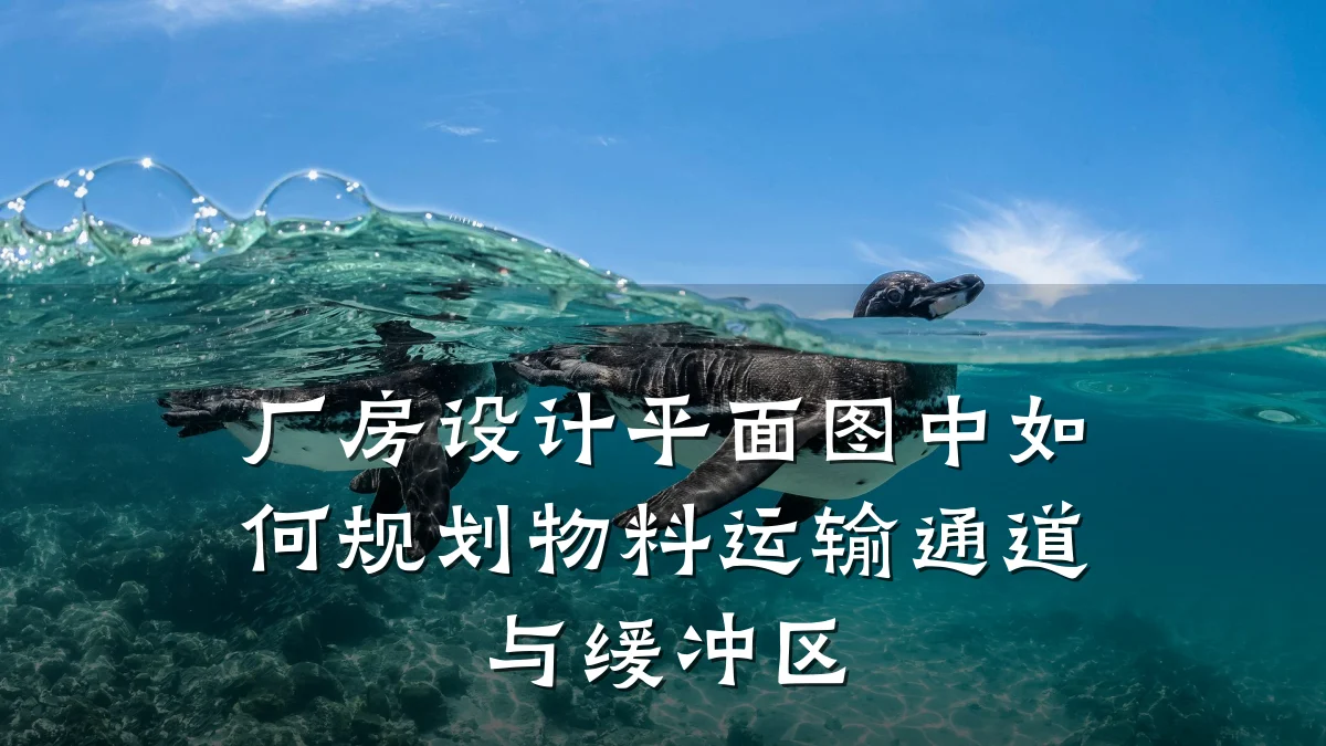 厂房设计平面图中如何规划物料运输通道与缓冲区